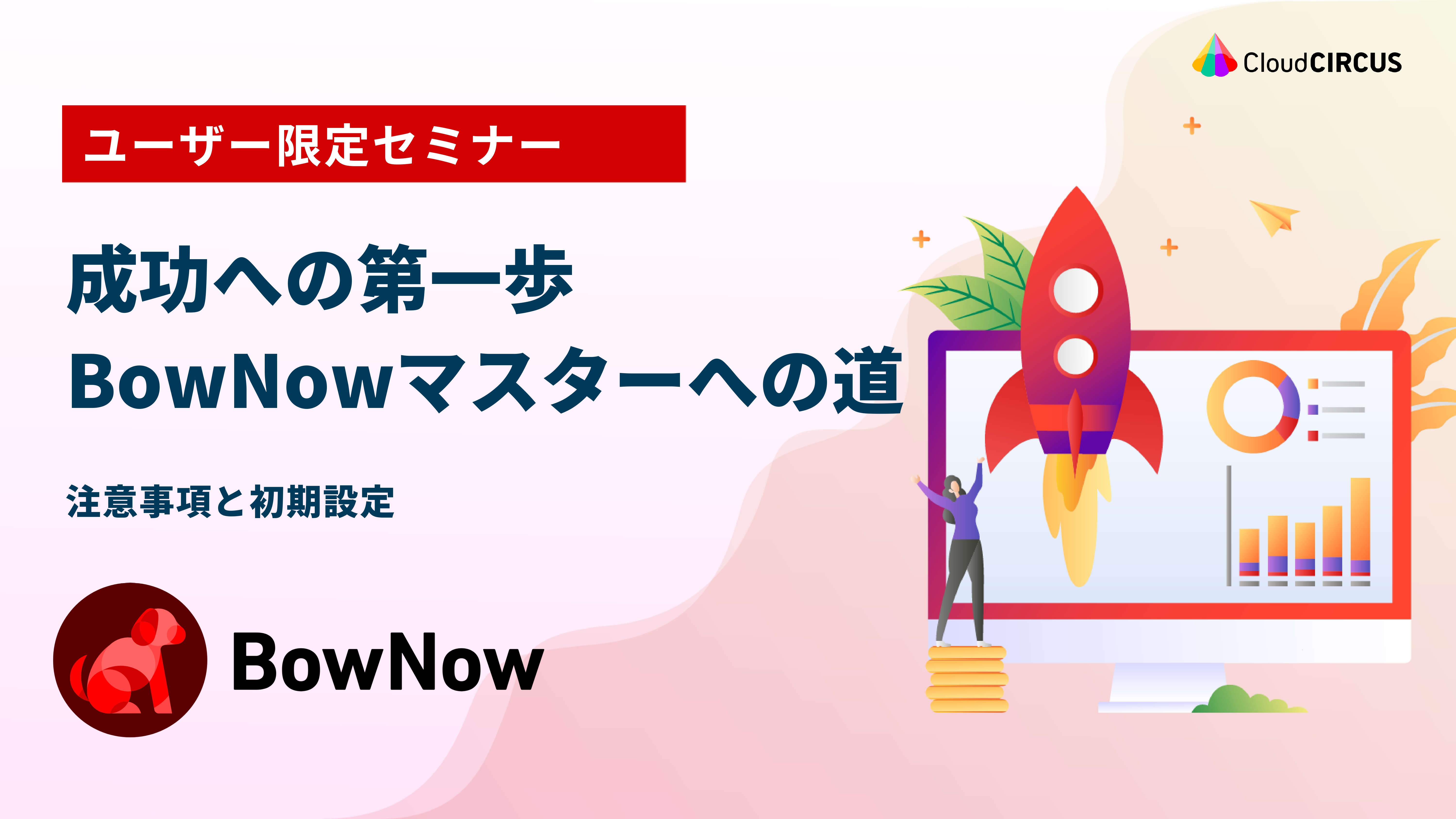 【5月13日(月)】勉強会:成功への第一歩 BowNowマスターへの道 ~注意事項と初期設定~|MAツール「BowNow」