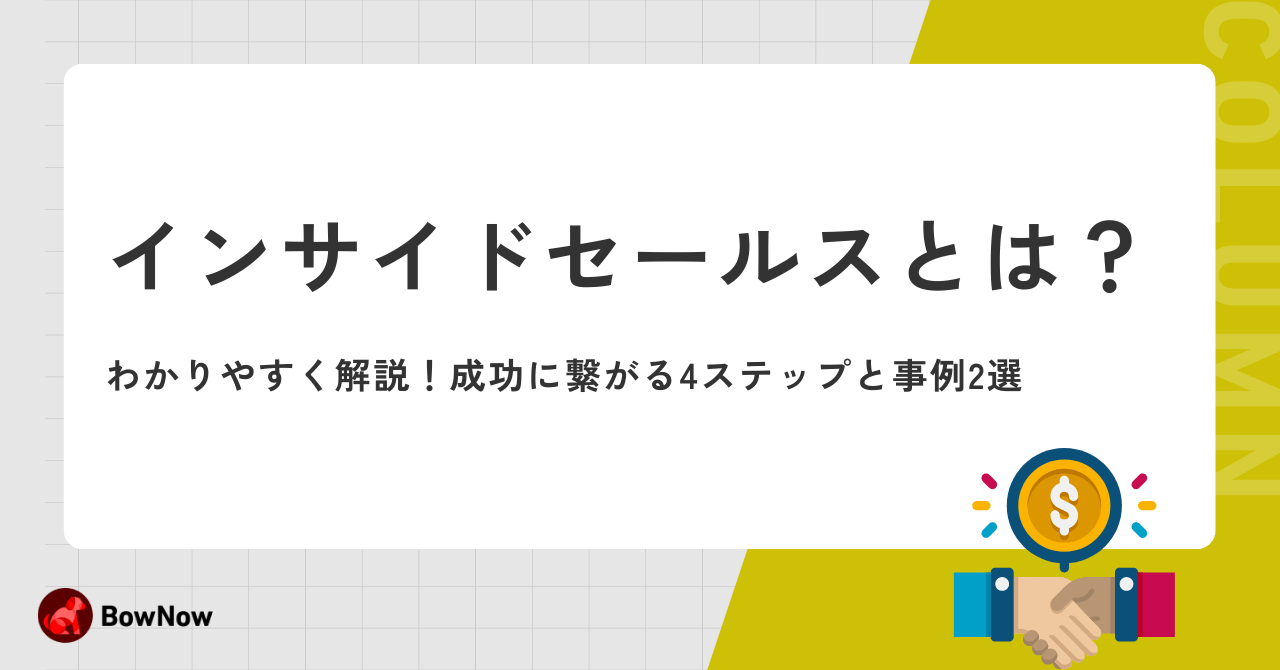 インサイドセールスとは？わかりやすく解説！成功に繋がる4ステップと事例2選｜MAツール「BowNow」