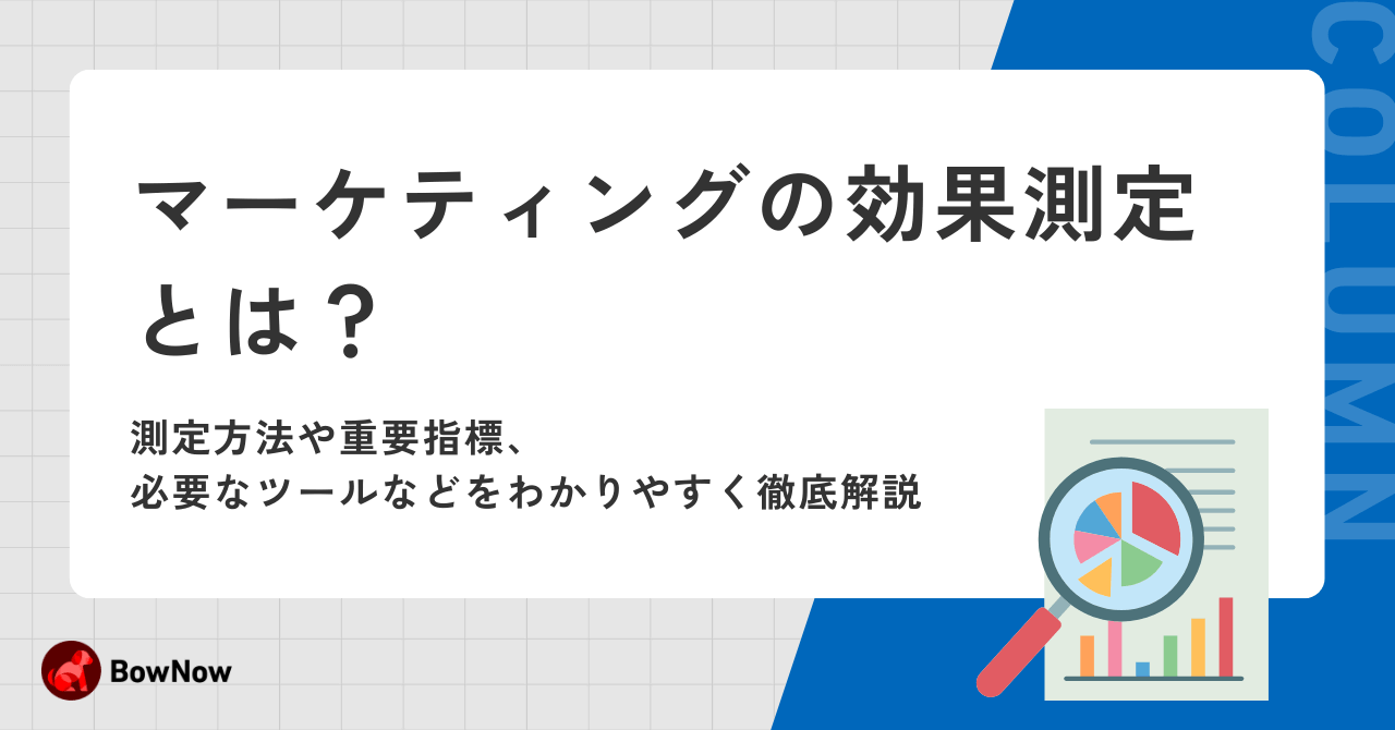 マーケティングの効果測定とは？測定方法や重要指標、必要なツールなど 