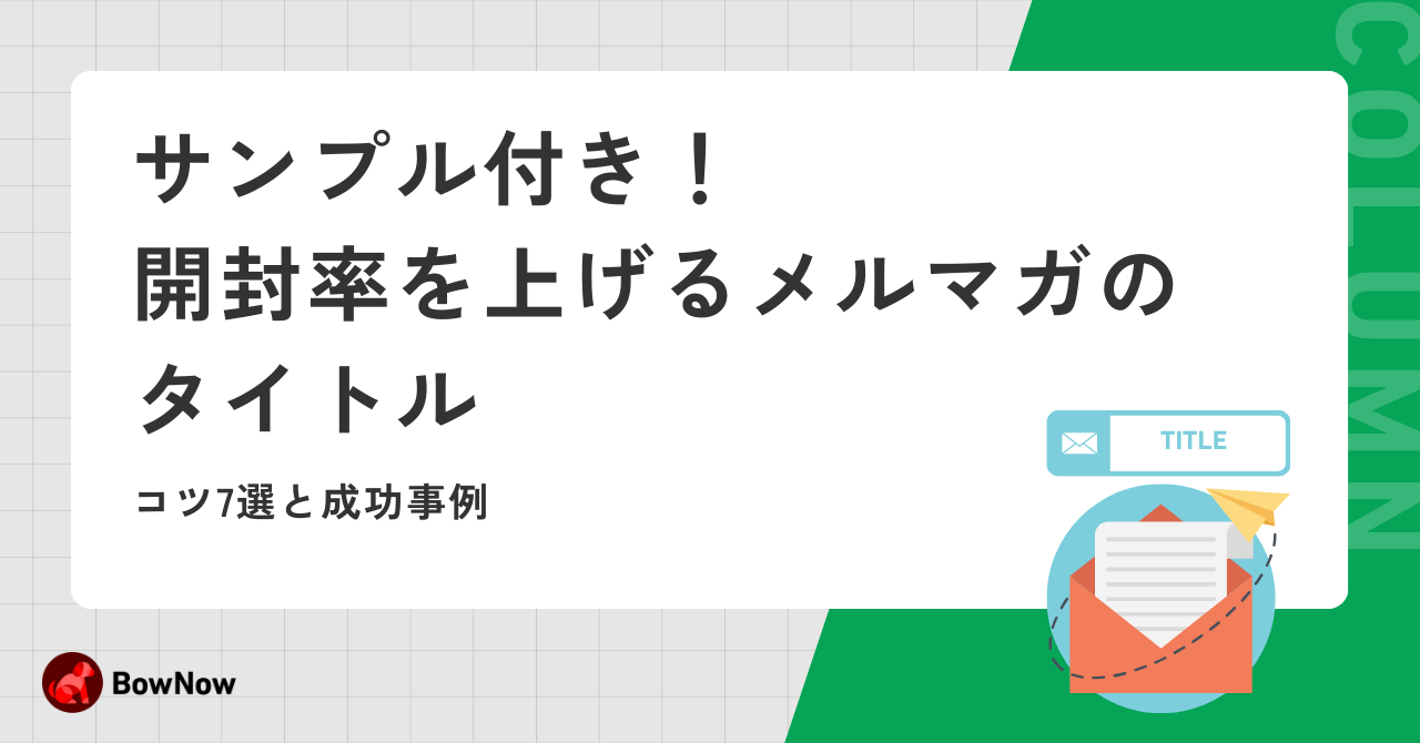 サンプル付】開封率を上げるメルマガタイトル！コツ7選と成功事例｜MAツール「BowNow」