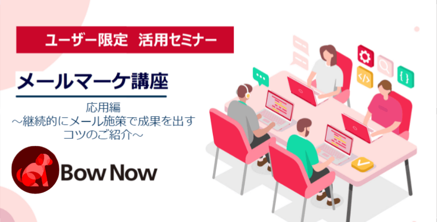 12月21日 火 勉強会 メールマーケティング講座応用編 継続的にメール施策で成果を出すコツのご紹介 Maツール Bownow