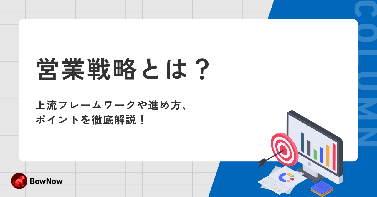 営業戦略とは？立案の仕方5ステップと5つのフレームワーク｜MAツール「BowNow」