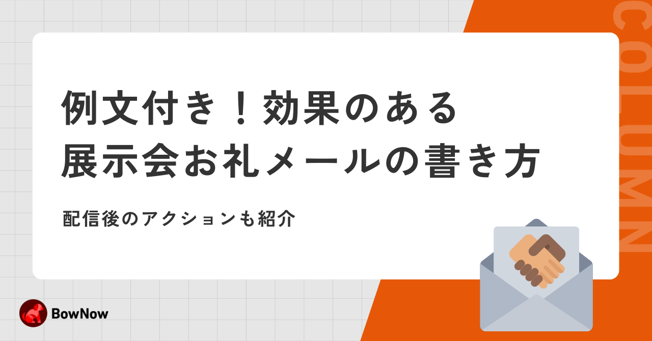 例文付き】効果のある展示会お礼メールの書き方|配信後のアクションも 