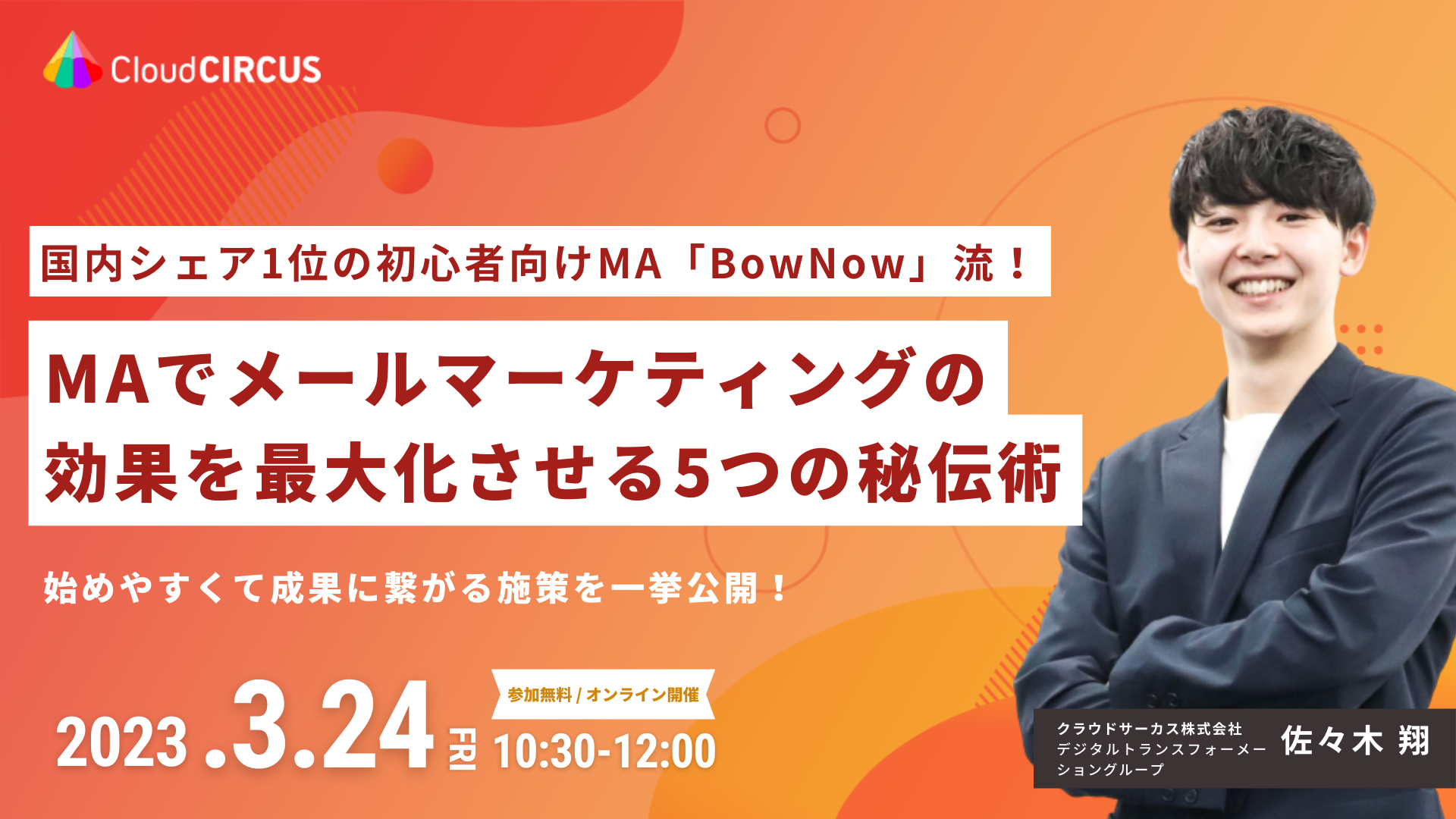 【開催終了】国内シェアNo.1の初心者向けMA「BowNow」流！ MAでメールマーケティングの効果を最大化させる5つの秘伝術