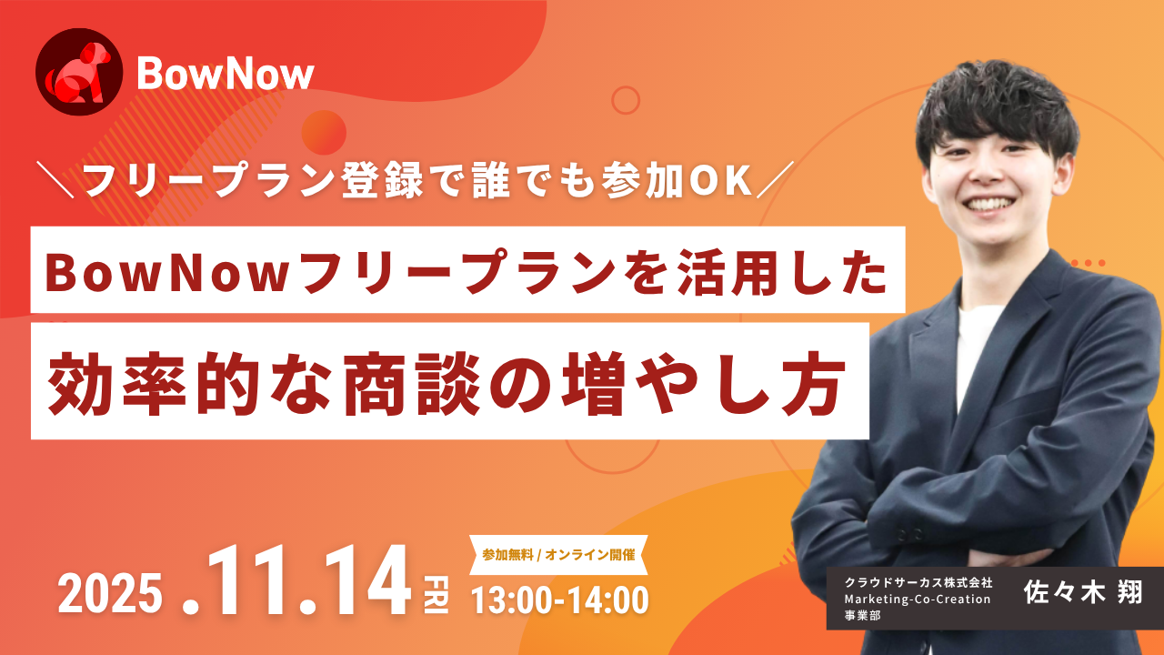 【11/14(金)】BowNowフリープランを活用した 効率的な商談の増やし方