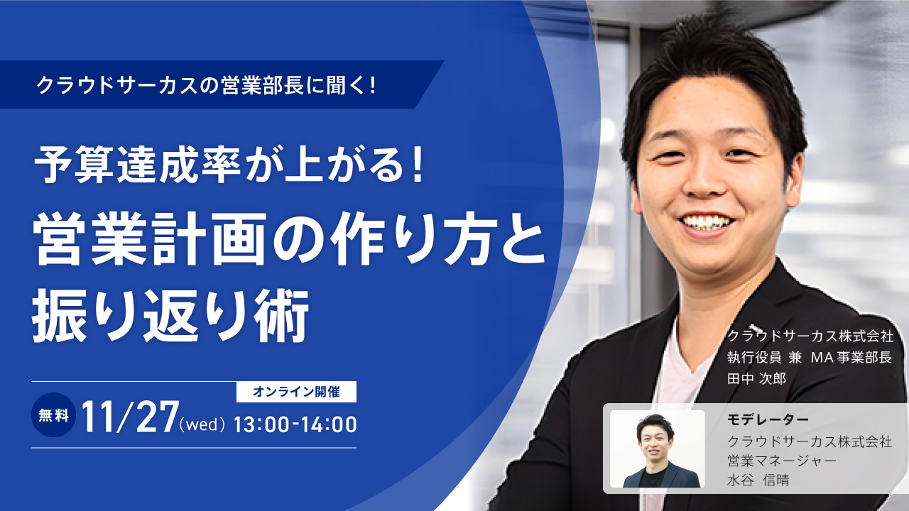 【11/27(水)】 ＼クラウドサーカスの営業部長に聞く！／予算達成率が上がる！営業計画の作り方と振り返り術