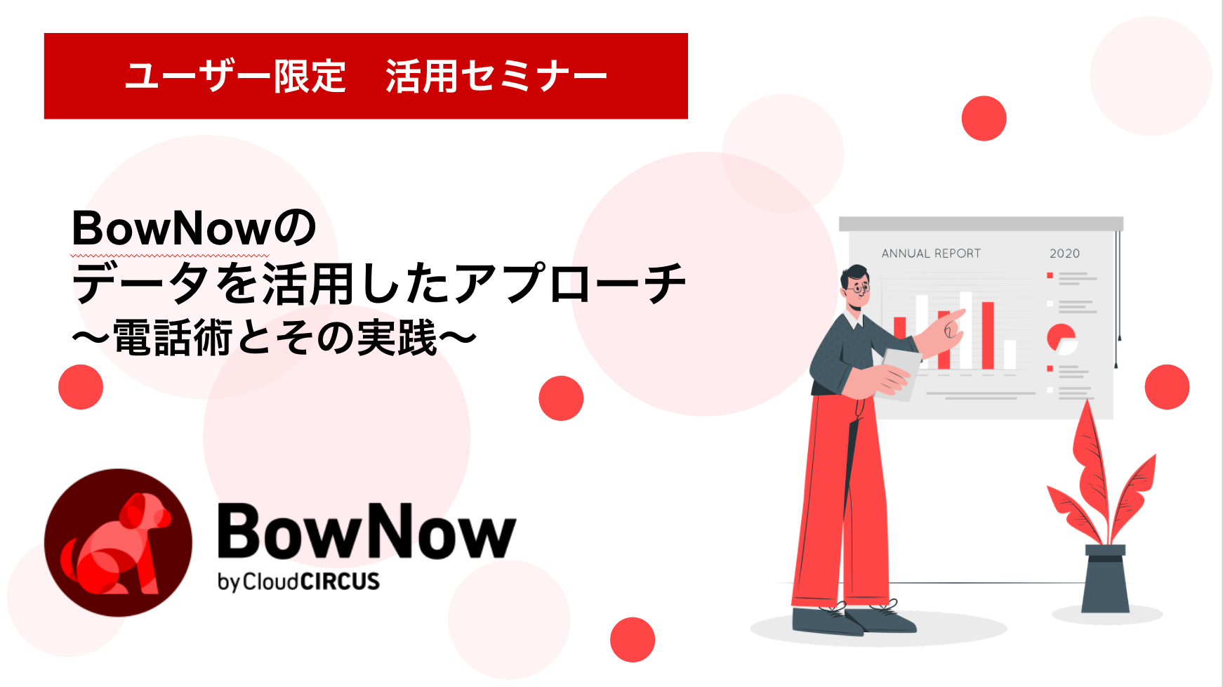 【2月16日(木)】BowNowユーザー会～導入企業様が語る成果創出のための秘訣とは？～