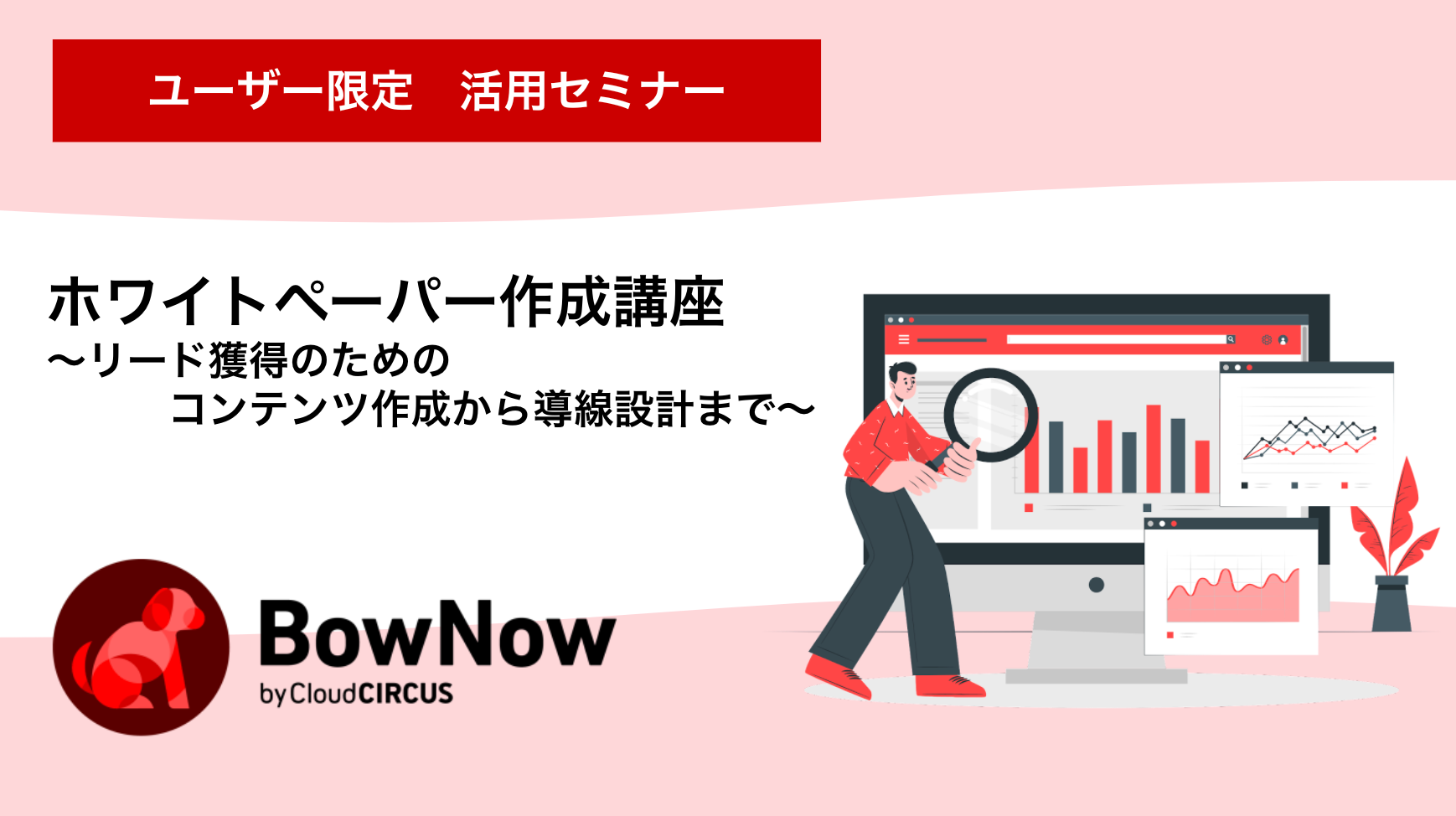 【4月21日(火)】［ユーザー限定］運用体制構築 ～BowNowを運用する際の社内体制やレベルアップできる施策について～