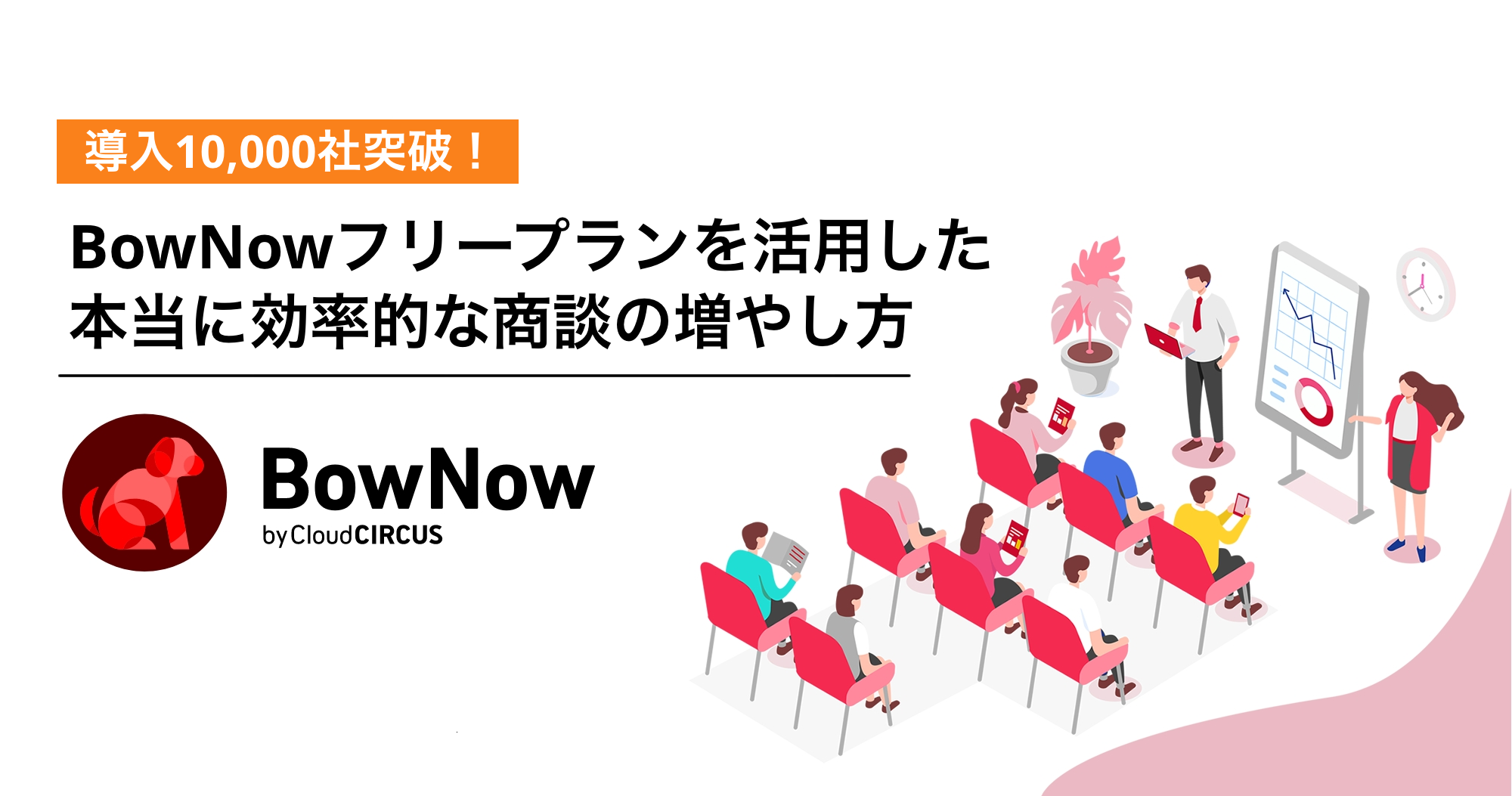 【6月11日(木)】［ユーザー限定］BowNowスタートアップ初回講座～MA活用における基礎と最短で成果を出す方法について～