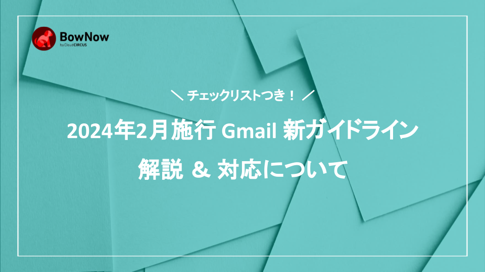 【チェックリスト付き】2024年2月施行！Gmail新ガイドライン 解説＆対応