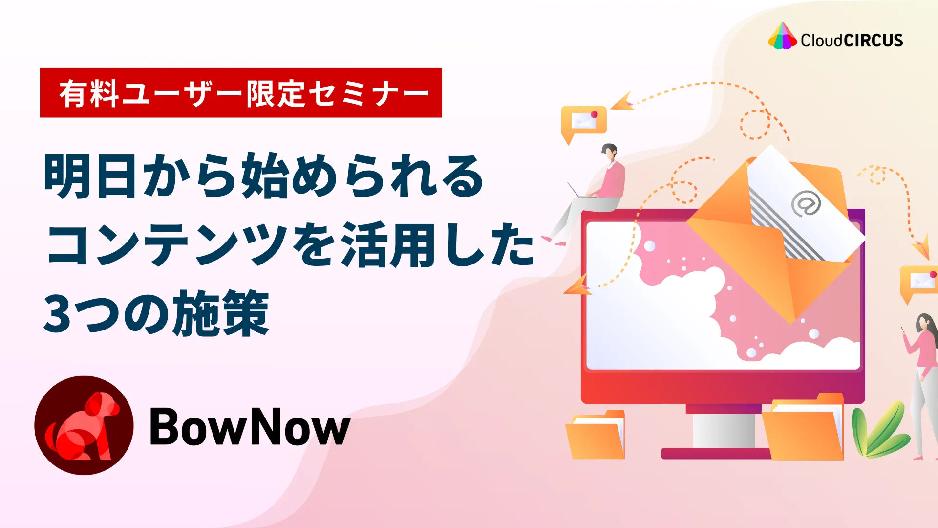 【3月25日(月)】BowNowリスタート勉強会