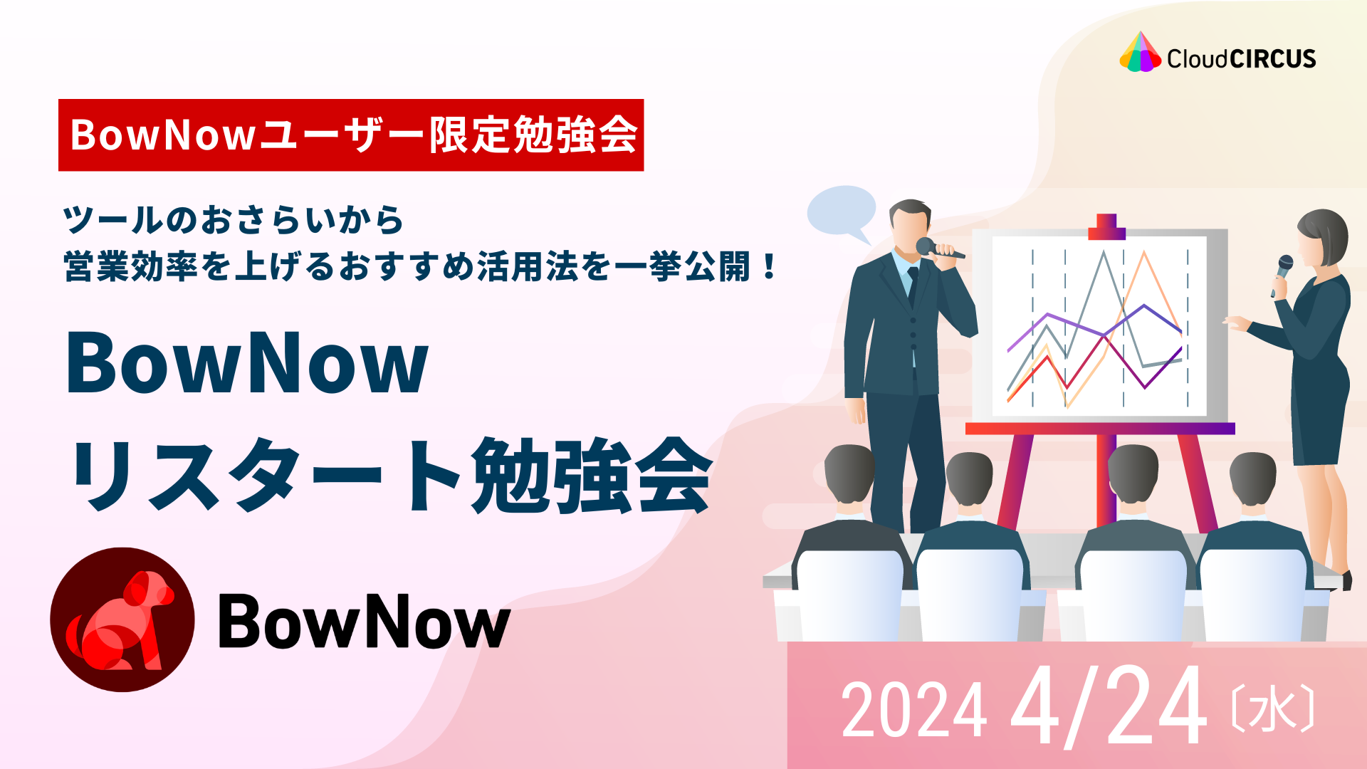 【4月24日(水)】BowNowリスタート勉強会