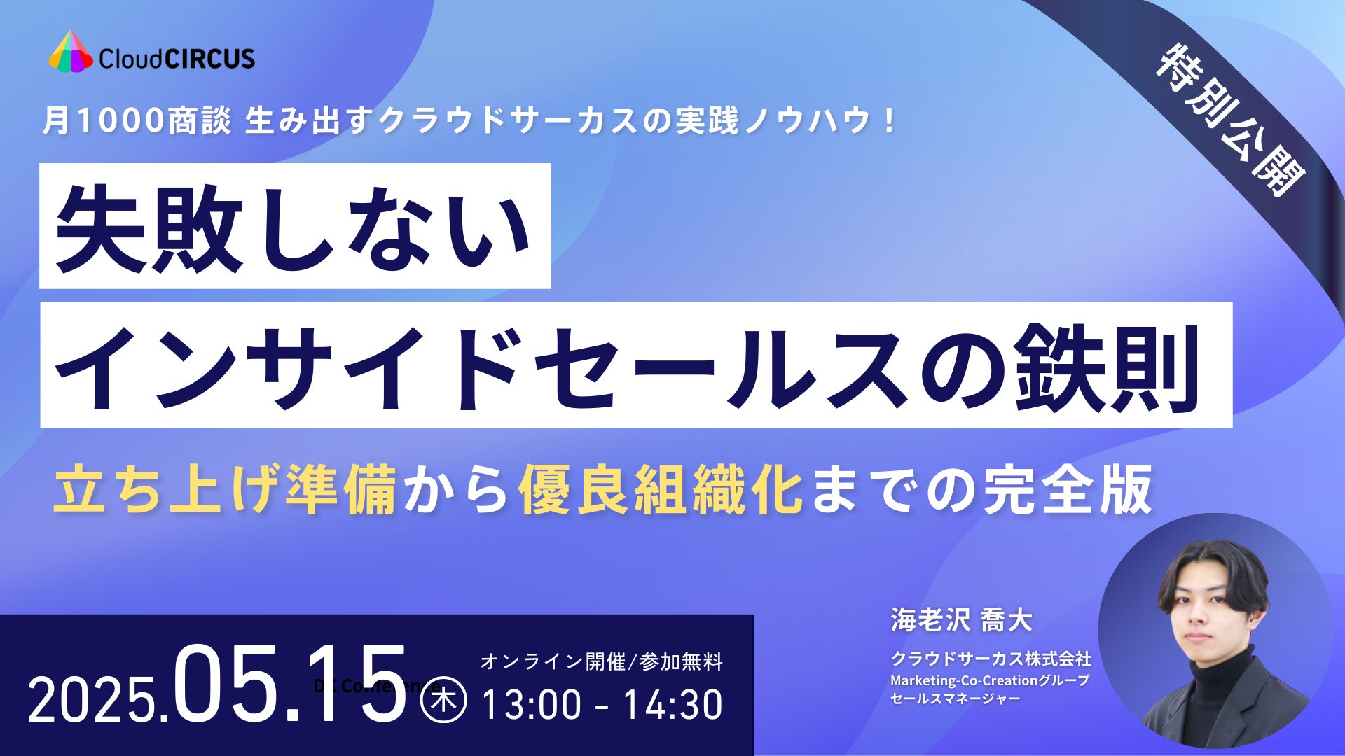 【5/15(木)】失敗しないインサイドセールスの鉄則