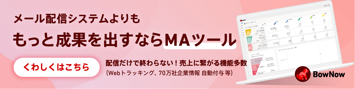 メール配信システムより、もっと成果を出すならMAツール