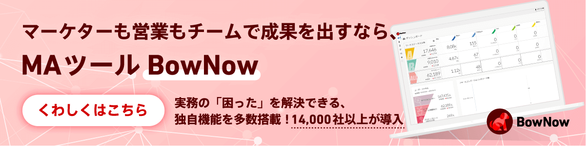 マーケターも営業もチームで成果を出せるMAツールBowNow