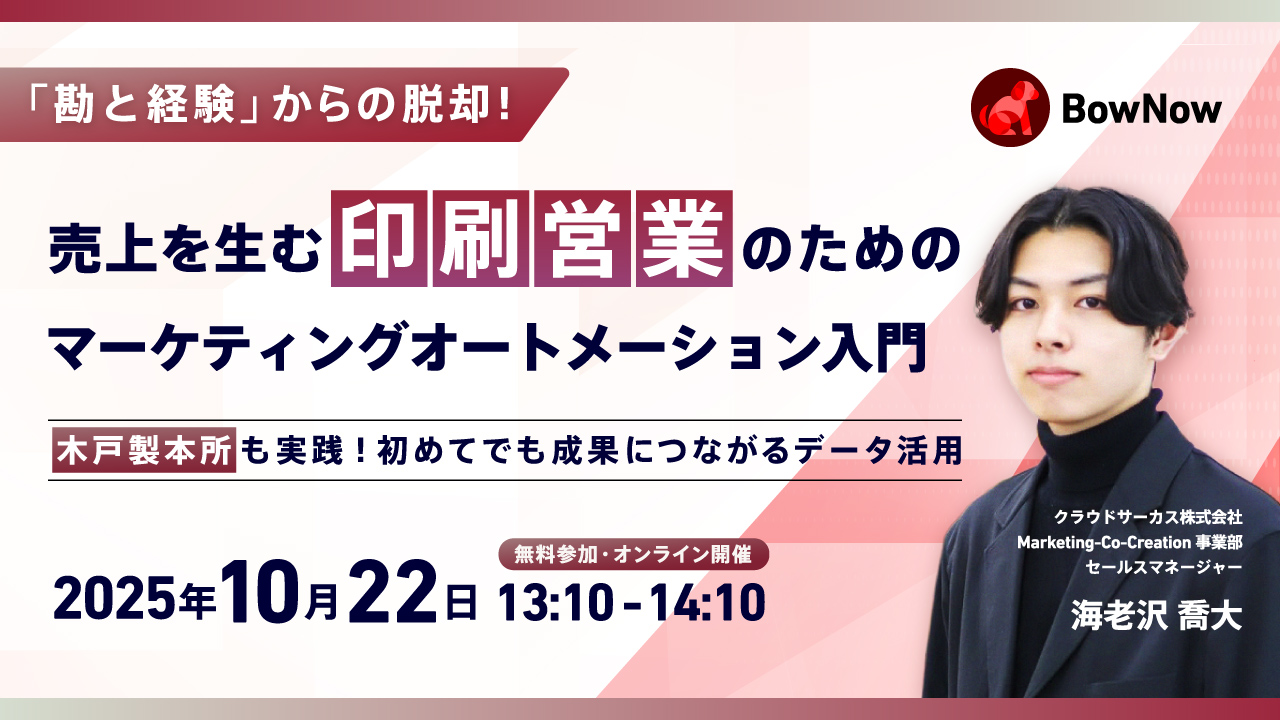 【開催終了】最速で成果を出すMAツール！『BowNow』のコスパ最強施策紹介セミナー