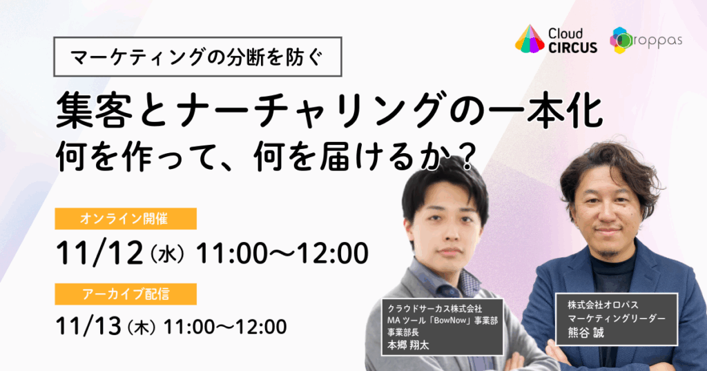 【11/12(水)】＜マーケティングの分断を防ぐ＞集客とナーチャリングの一本化 何を作って、何を届けるか？