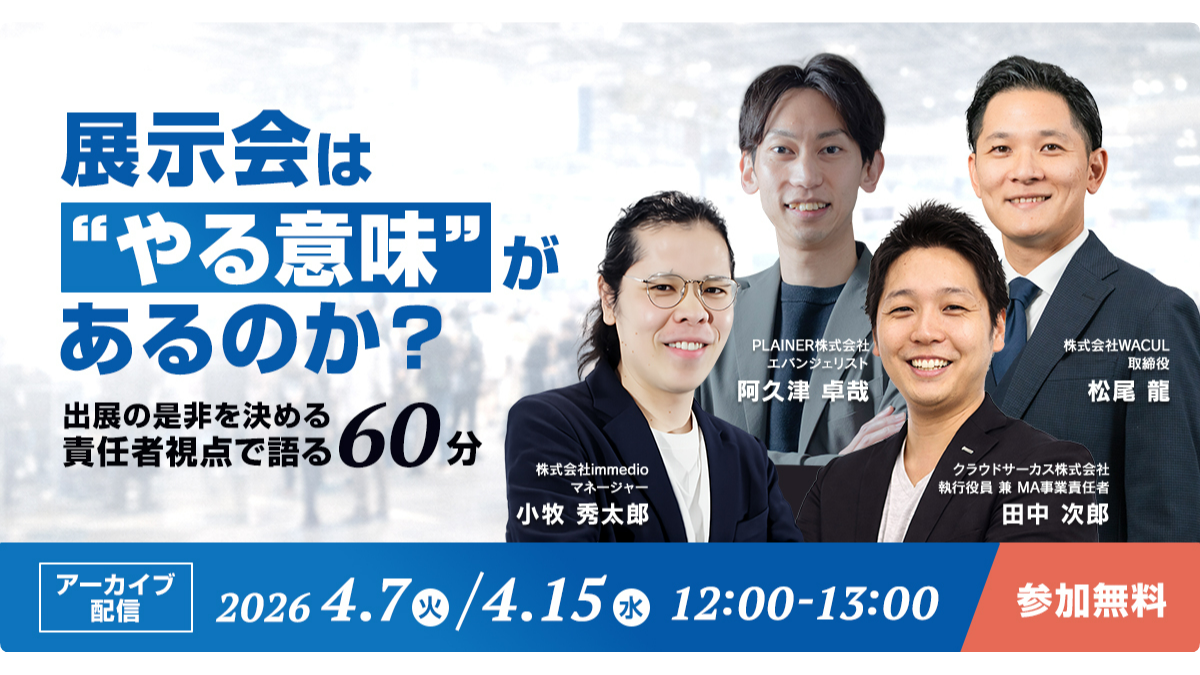【見逃し配信：4/7～4/15】展示会は“やる意味”があるのか？出展の是非を決める責任者視点で語る60分