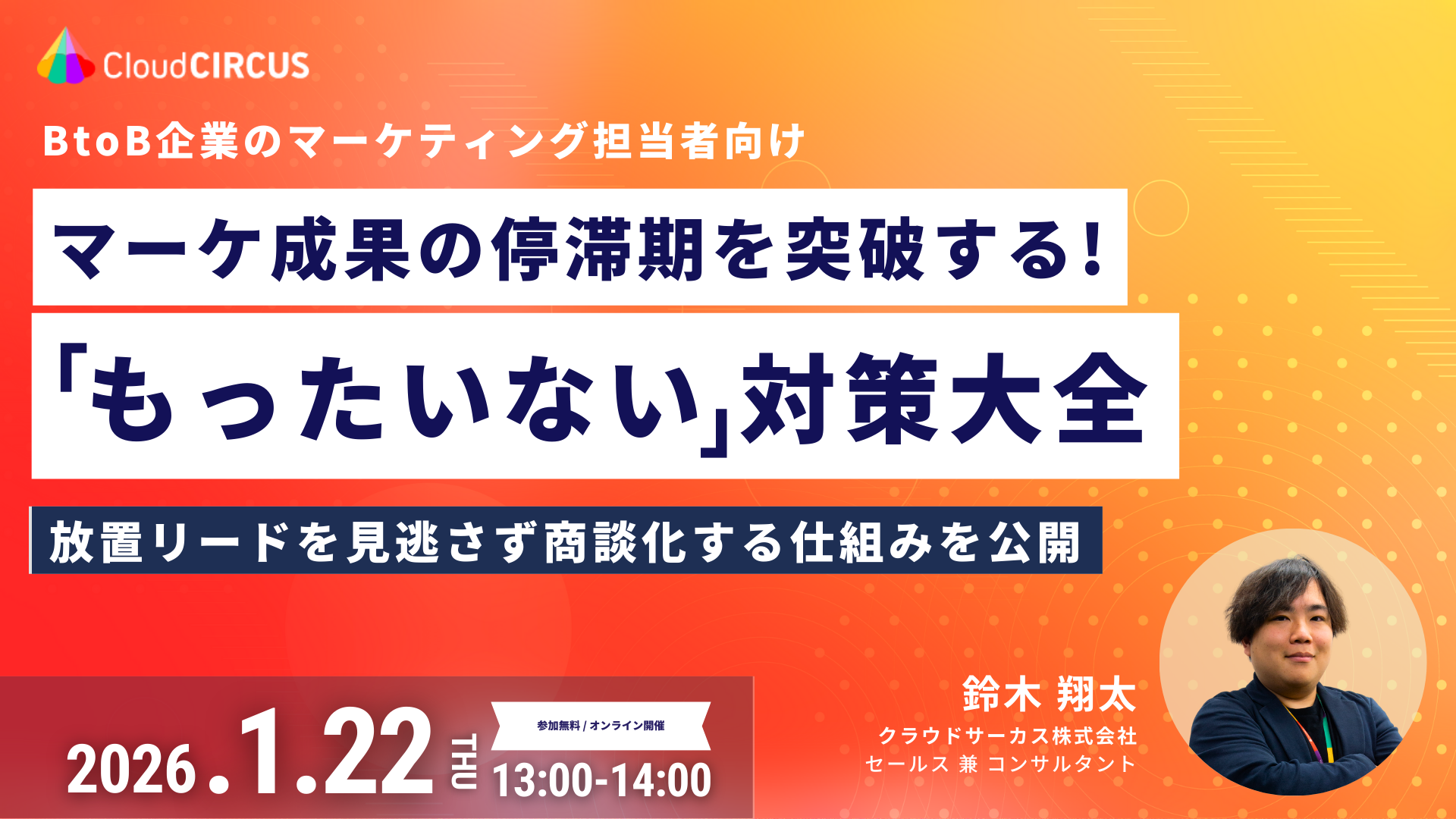 【1/22(木)】マーケ成果の停滞期を突破する！ 「もったいない」対策大全 ～放置リードを見逃さず商談化する仕組みを公開～