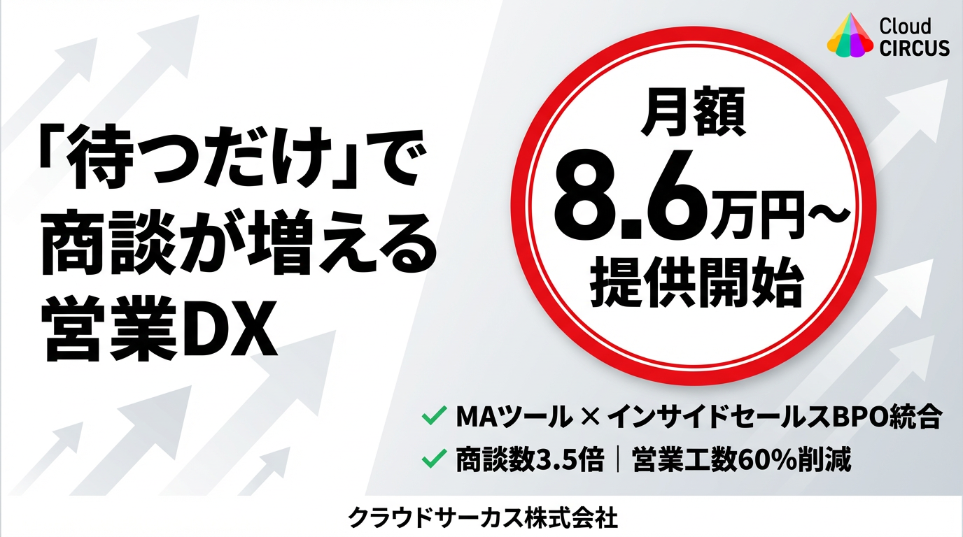 「待つだけ」で商談が増える営業DX クラウドサーカス、MAツール×人的支援を統合した新プランを 月額8.6万円から提供開始