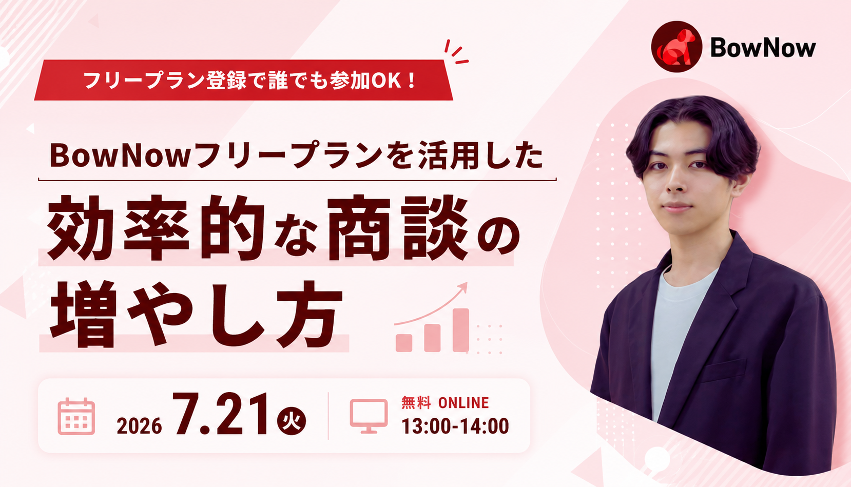 【11月14日(月)】勉強会：製造業界必見！成果につながるBowNow活用事例のご紹介