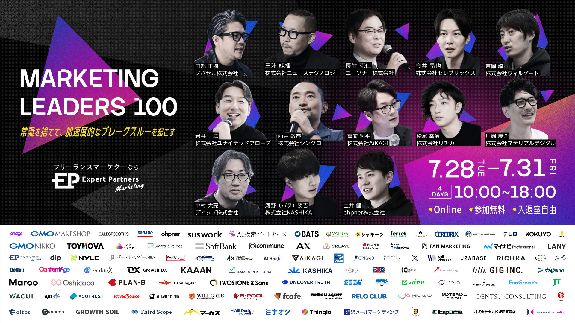 【7/28-31】100名のマーケのプロが登壇！MARKETING LEADERS100