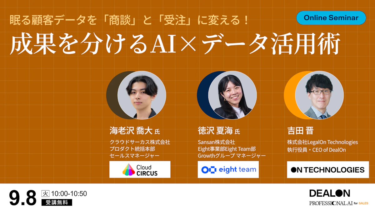 【開催終了】過去に獲得した名刺を売上に繋げる！～MAツールを活用したマーケティング思考の顧客アプローチ術～