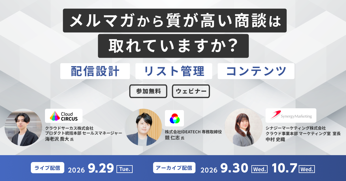 【9/29(火)】メルマガから質が高い商談は取れていますか？ 【配信設計】【リスト管理】【コンテンツ】