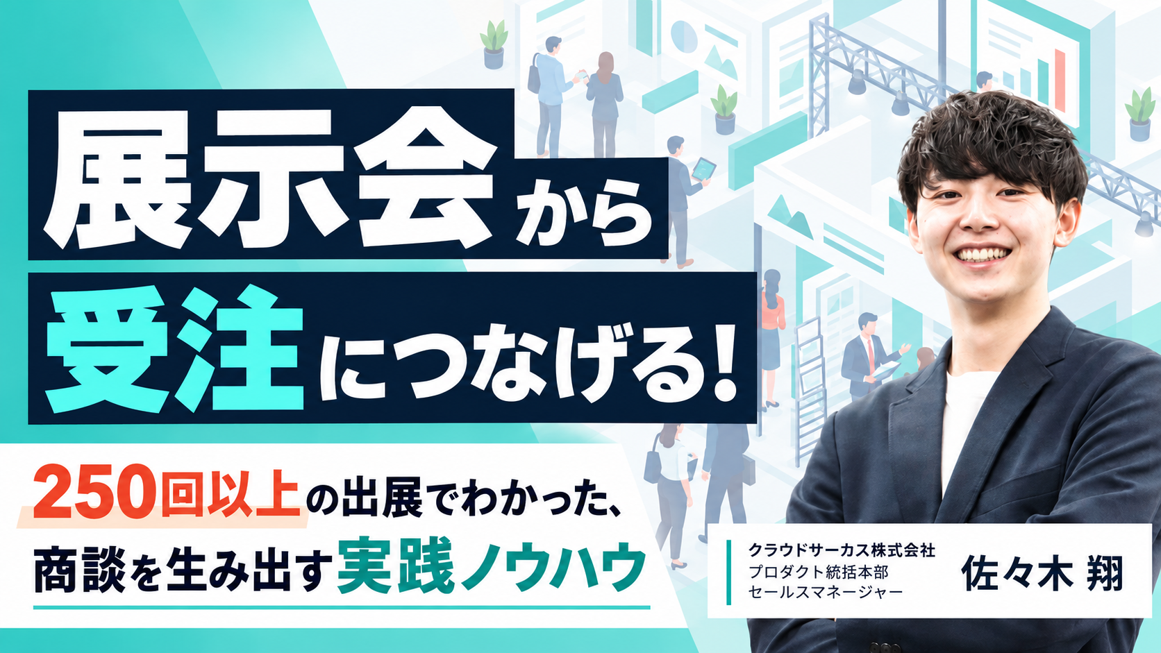 【10/21(水)】展示会から受注につなげる！ 250回以上の出展でわかった、商談を生み出す実践ノウハウ