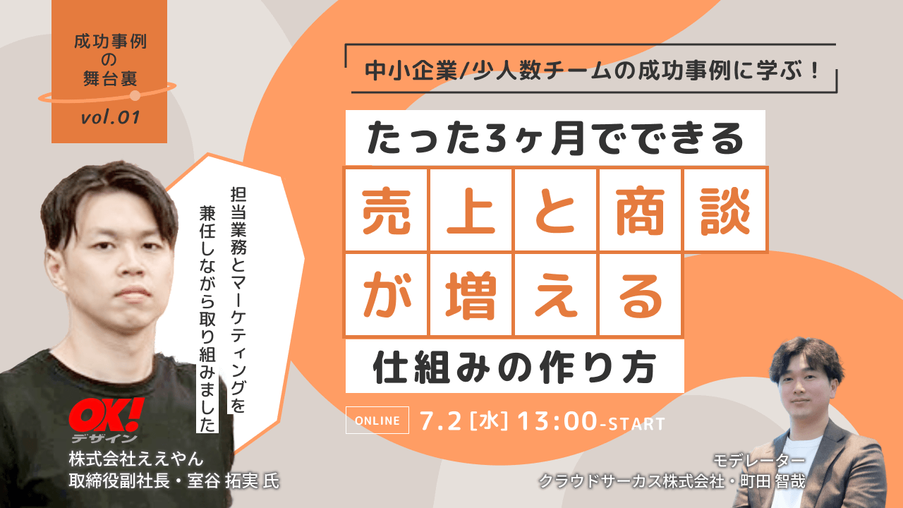 【7/2(水)】中小企業 / 少人数チームの成功事例に学ぶ！たった3ヶ月できる『売上と商談が増える仕組み』の作り方