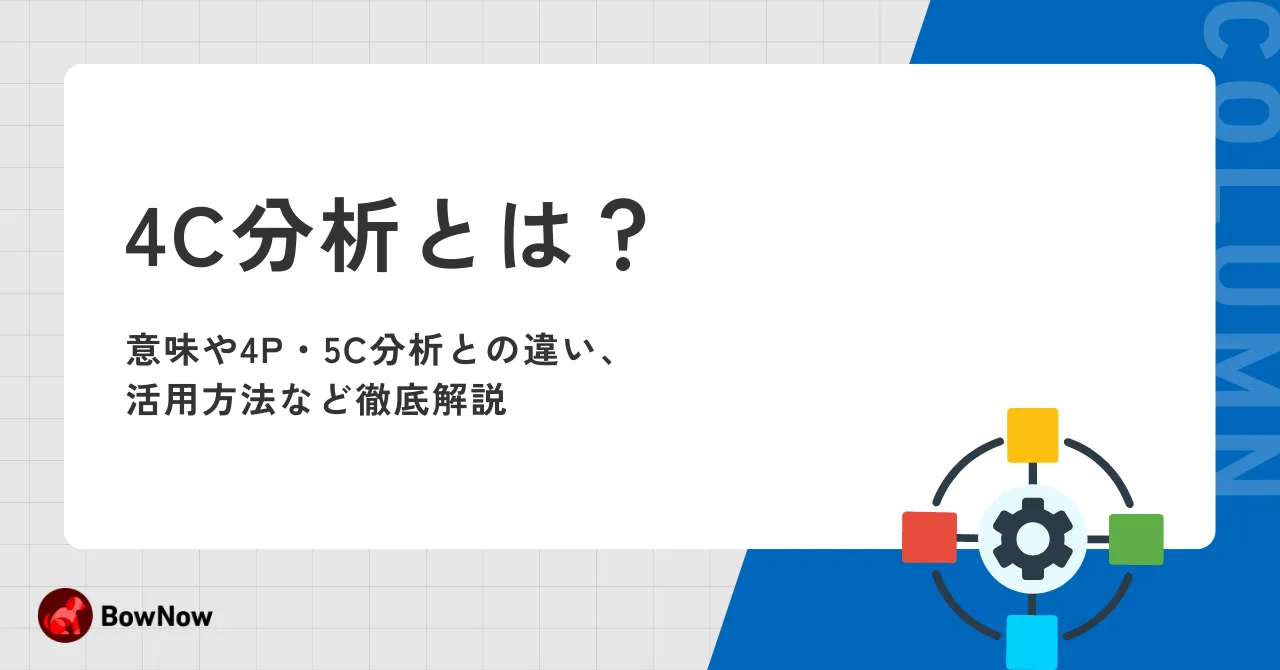 4C分析とは？意味や4P・5C分析との違い、活用方法など徹底解説