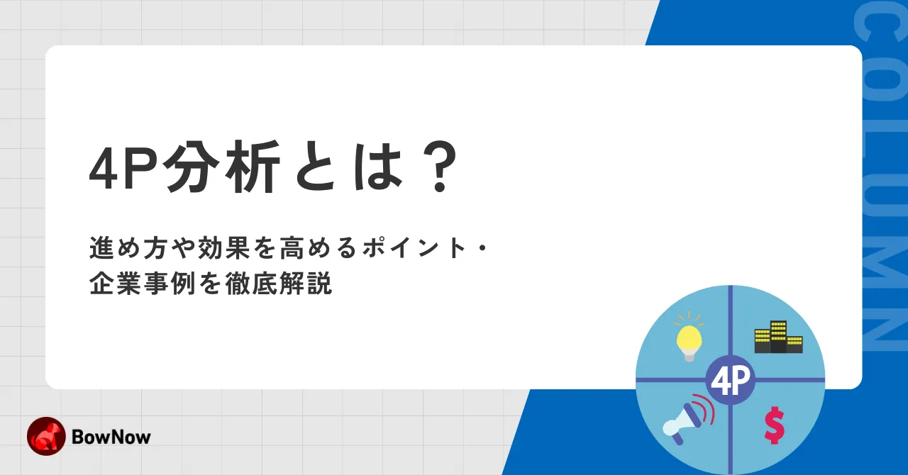 4P分析とは？進め方や効果を高めるポイント・企業事例を徹底解説｜MAツール「BowNow」