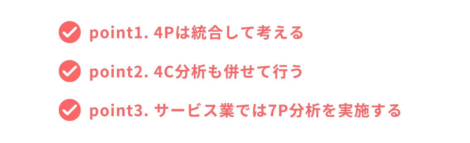 4P分析の効果を高めるポイント