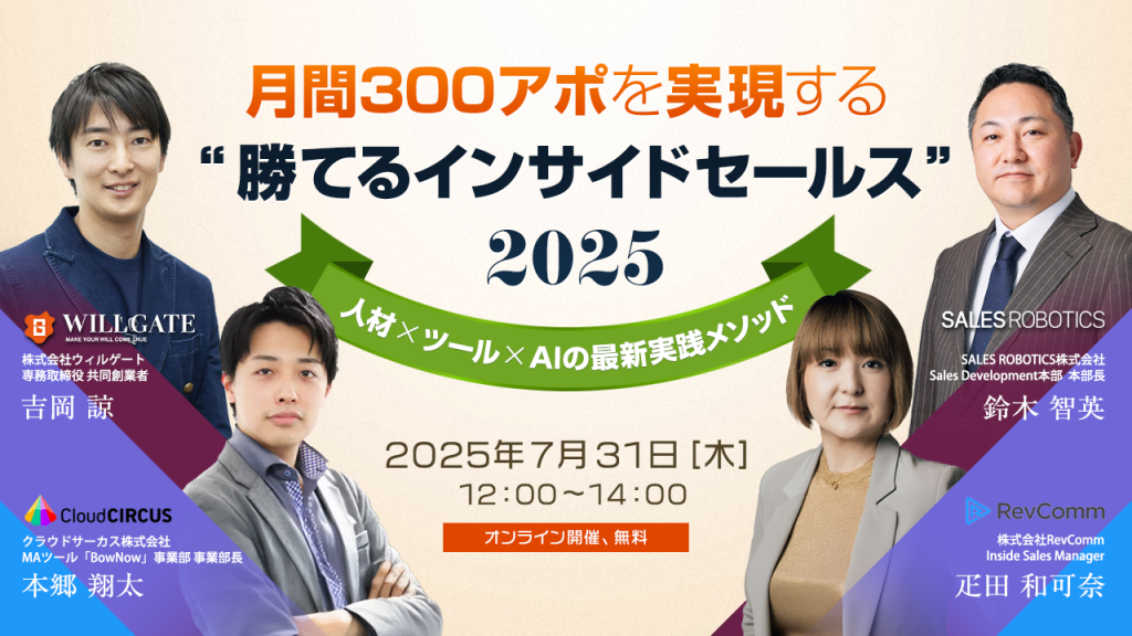 【7/31(木)】月間300アポを実現する“勝てるインサイドセールス”2025 ─ 人材×ツール×AIの最新実践メソッド