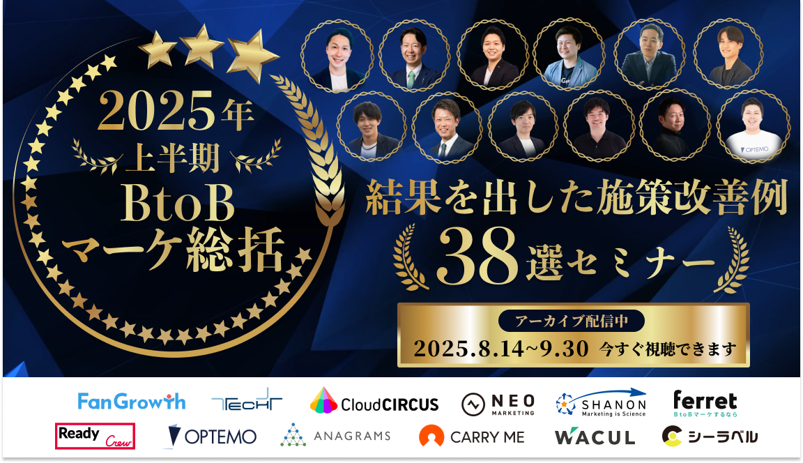 【8/14～9/30】2025年上半期BtoBマーケ：結果を出した施策改善例38選セミナー