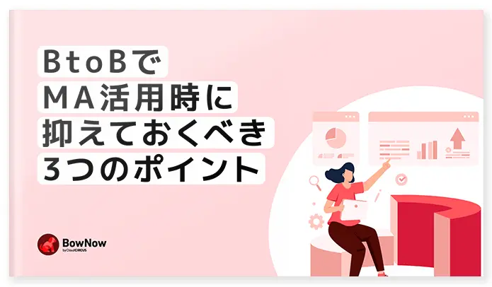 BtoBでMA活用時に抑えておくべき3つのポイント