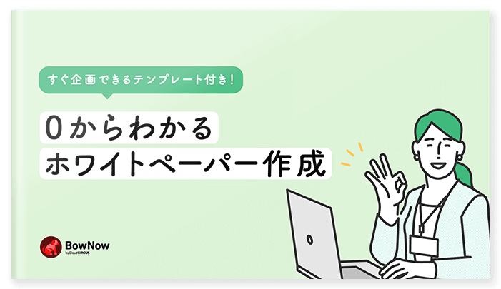 すぐ企画できるテンプレート付き！0からわかるホワイトペーパー作成