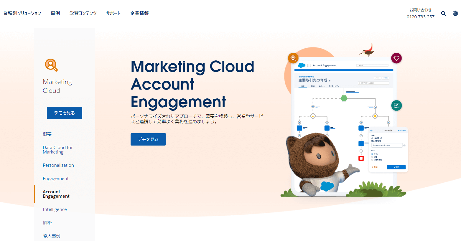 Account Engagement(旧Pardot)