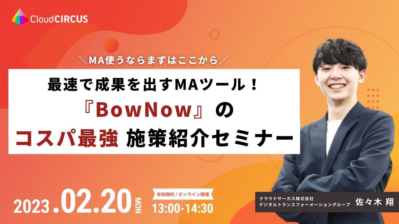 【3/24(金)】最速で成果を出すMAツール！『BowNow』のコスパ最強施策紹介セミナー