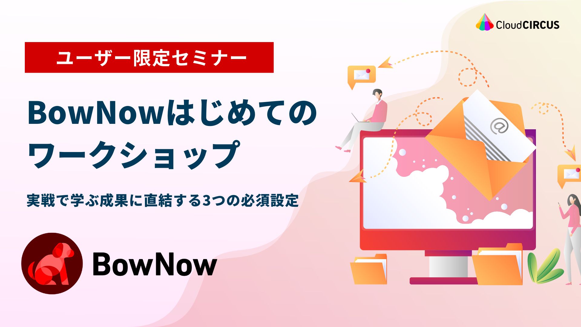 【10月14日(木)】BowNow4.7.0アップデート説明会 ～新リード詳細画面の機能のご紹介～