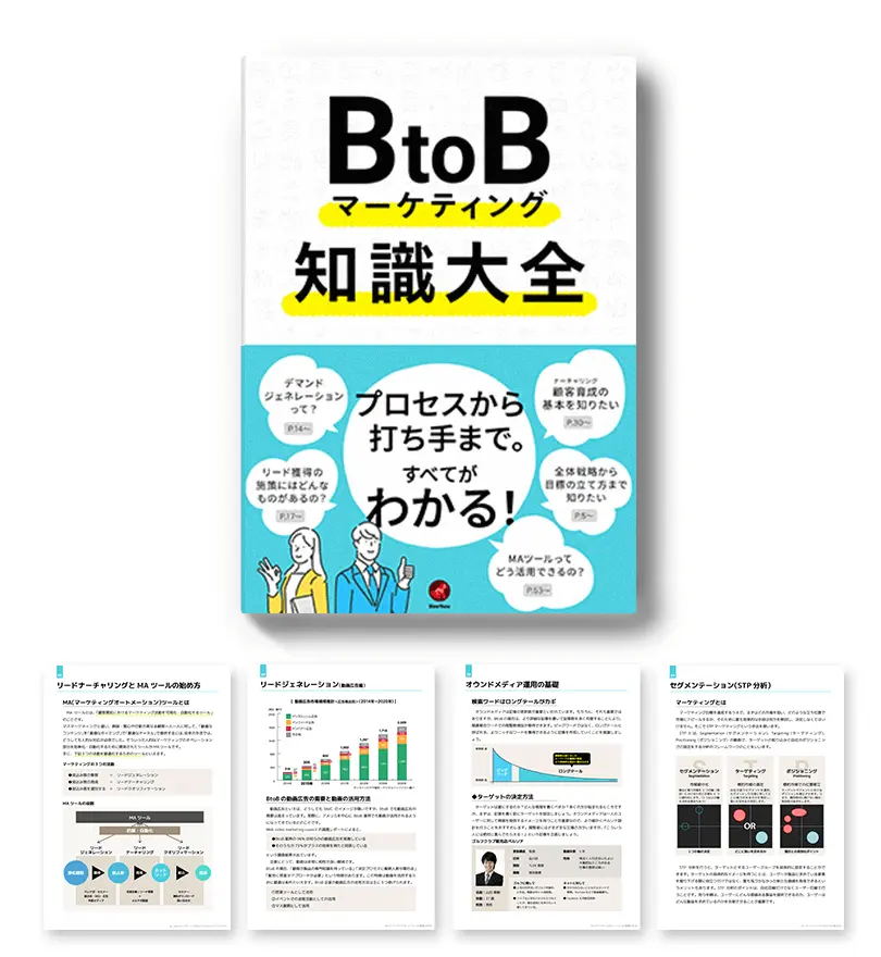 3,500ダウンロード突破！BtoBマーケティング知識大全