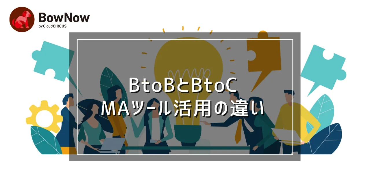 BtoB向けとBtoC向けMAツールの違い5つ|活用法と事例を紹介｜MAツール「BowNow」