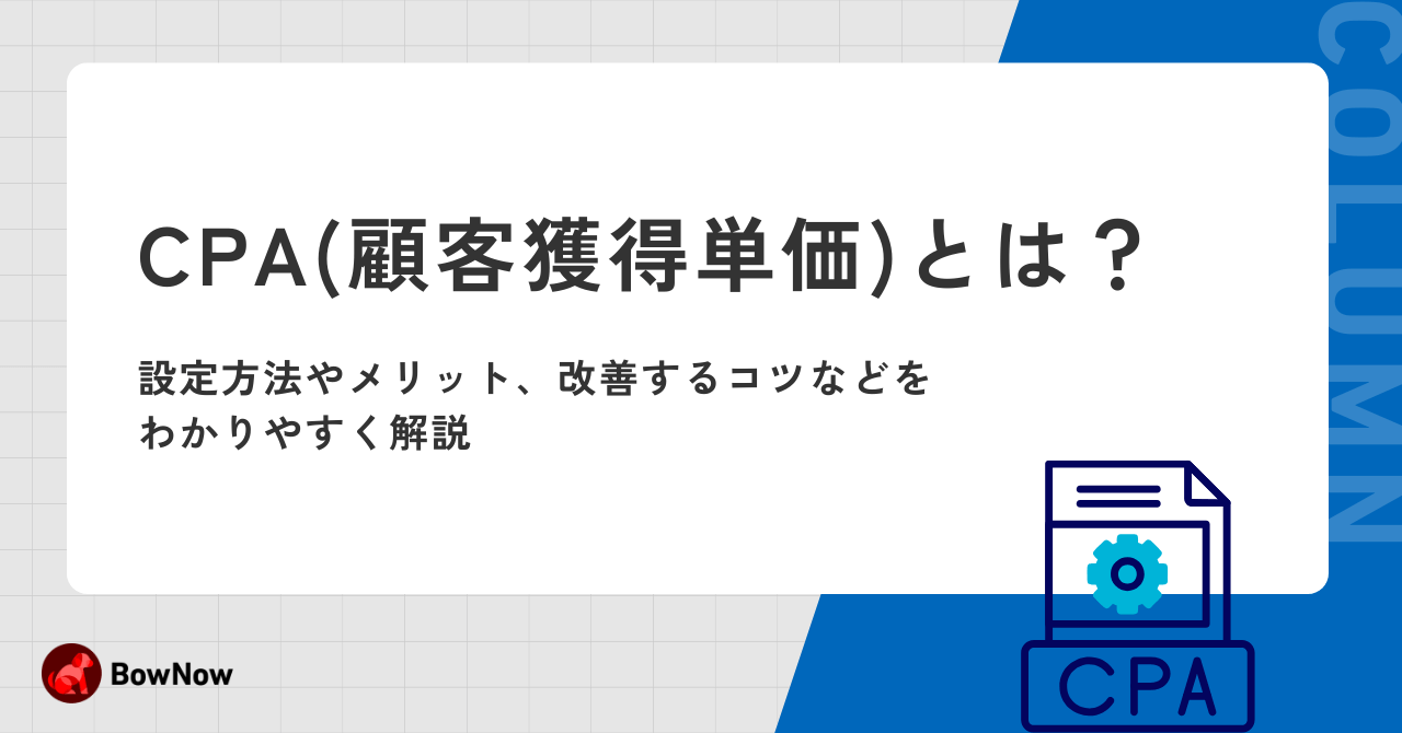 CPA(顧客獲得単価)とは？設定方法やメリット、改善するコツなどをわかりやすく解説