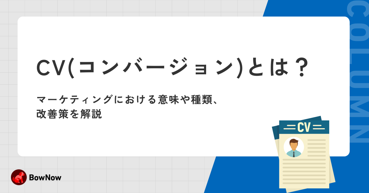 CV(コンバージョン)とは？マーケティングにおける意味や種類、改善策を解説
