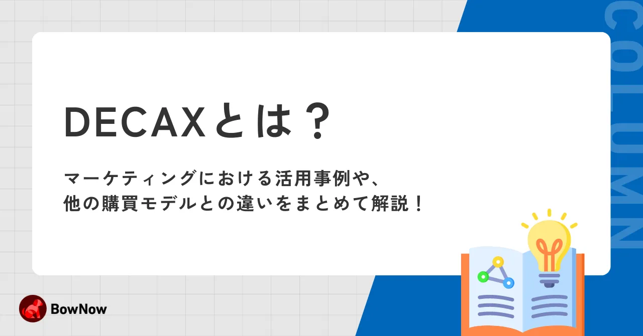 DECAXとは？マーケティングにおける活用事例や、他の購買モデルとの違いをまとめて解説