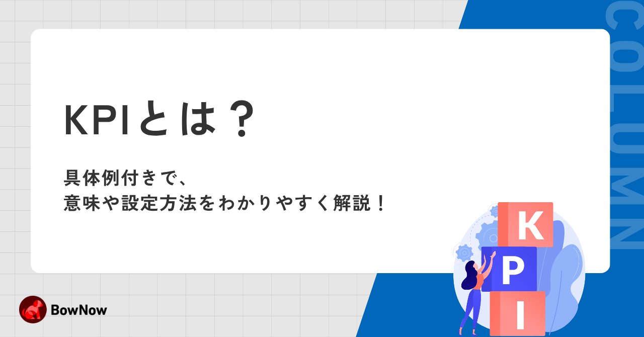 KPIとは？具体例付きで、意味や設定方法をわかりやすく解説！