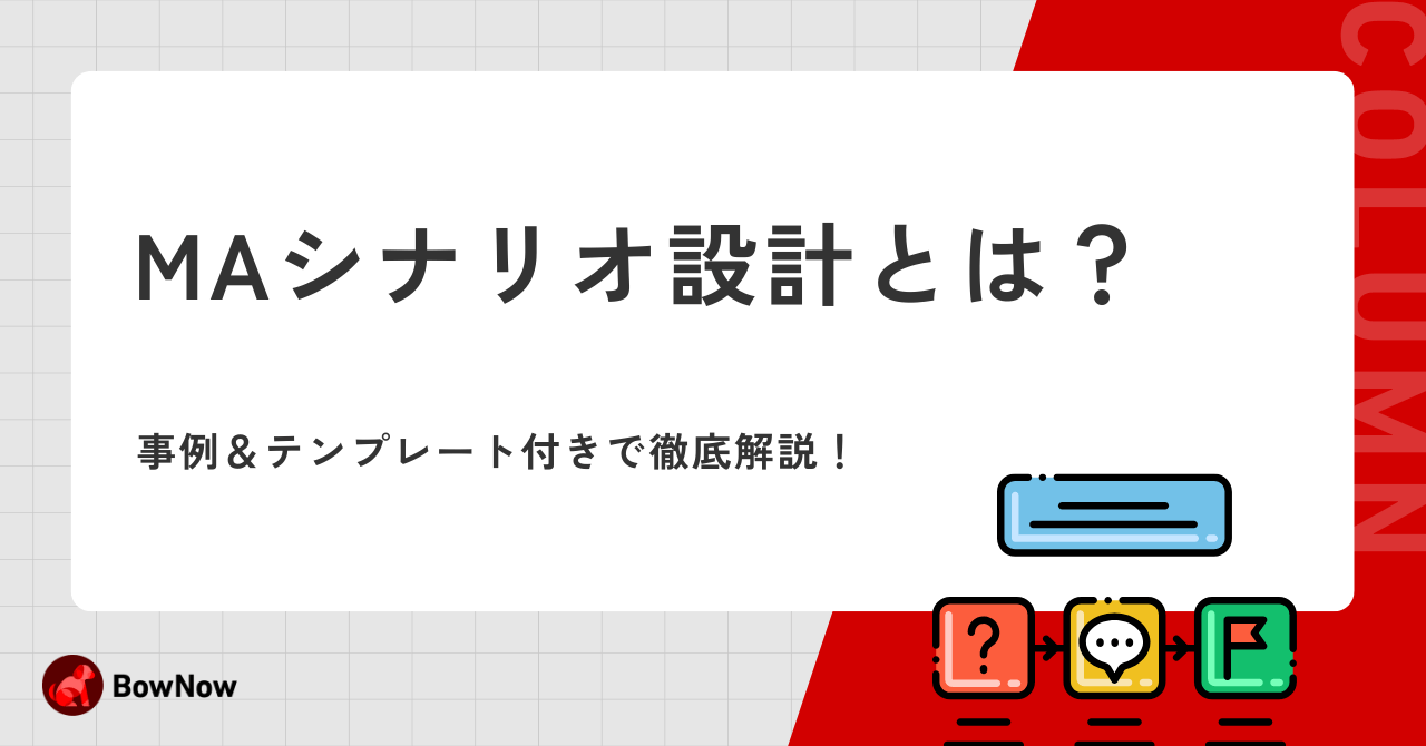 MAシナリオ設計とは？事例＆テンプレート付きで徹底解説！｜MAツール 