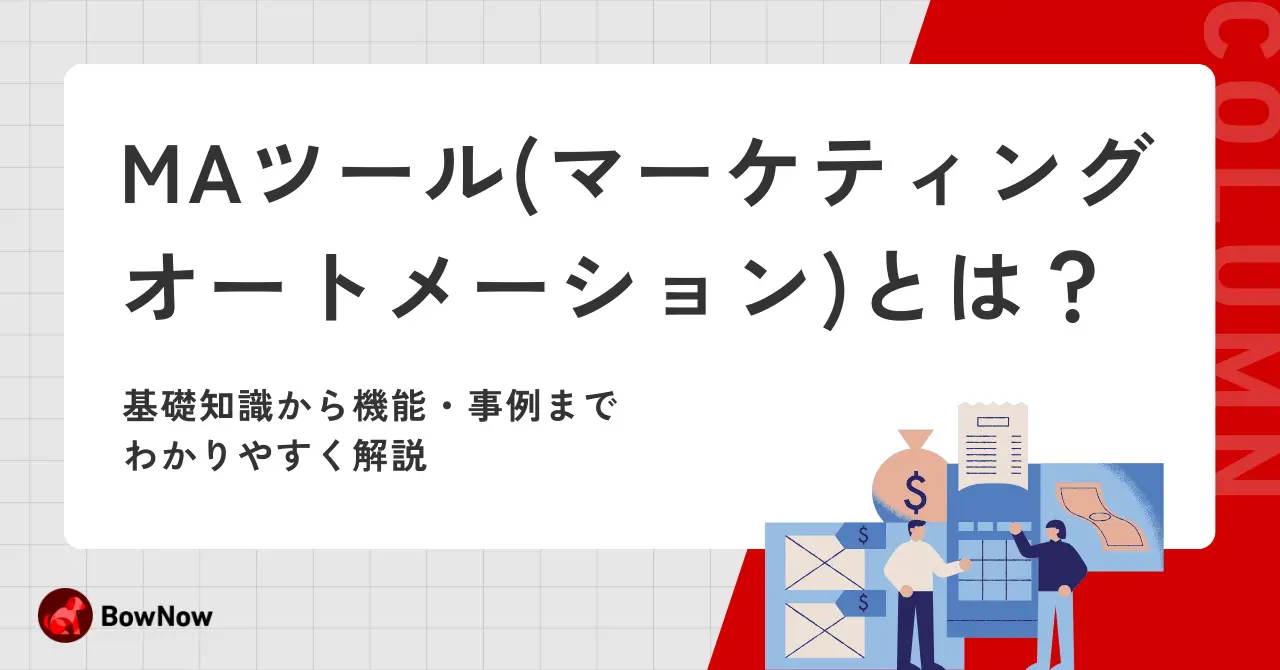 2024年最新】MAツールとは？基礎知識から機能・事例までわかりやすく解説｜MAツール「BowNow」