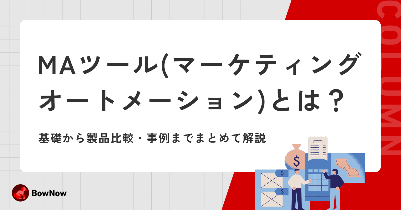 2026年最新】MAツールとは？基礎から製品比較・事例までまとめて解説｜MAツール「BowNow」