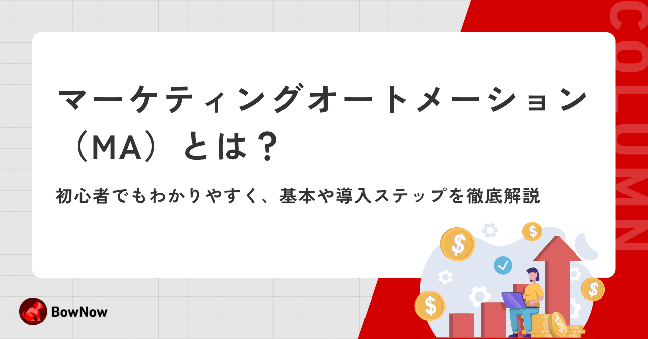 【2025年最新】マーケティングオートメーション(MA)とは？初心者でもわかりやすく、基本や導入ステップを徹底解説